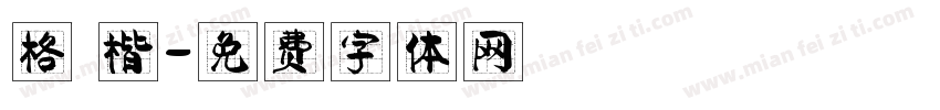 格 楷字体转换